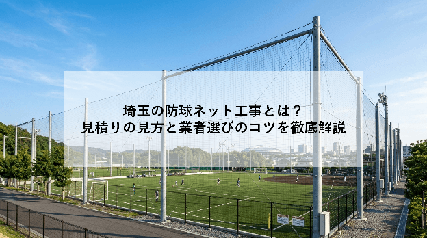 埼玉の防球ネット工事とは?|見積りの見方と業者選びのコツを徹底解説